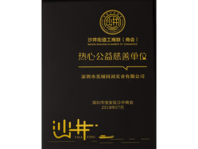 意昂3-热心公益慈善单位证书